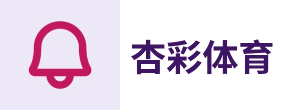 xcsports杏彩体育官网 - 体育赛事方案设计与落地执行